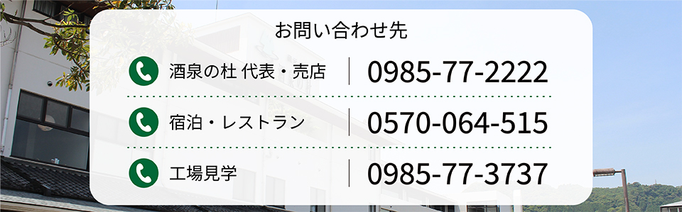 お問い合わせ先　酒泉の杜 代表・売店：0985-77-2222、宿泊・レストラン：0570-064-515、工場見学：0985-77-3737