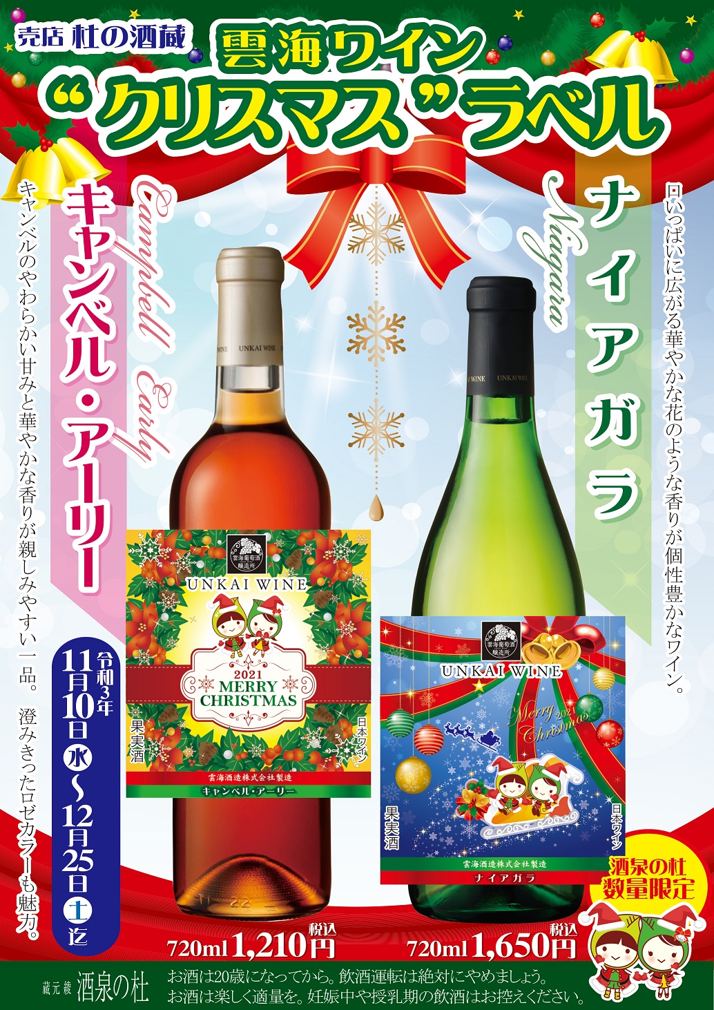 売店 杜の酒蔵『2021年雲海ワインクリスマスラベル』本日より発売!酒泉の杜、雲海酒造