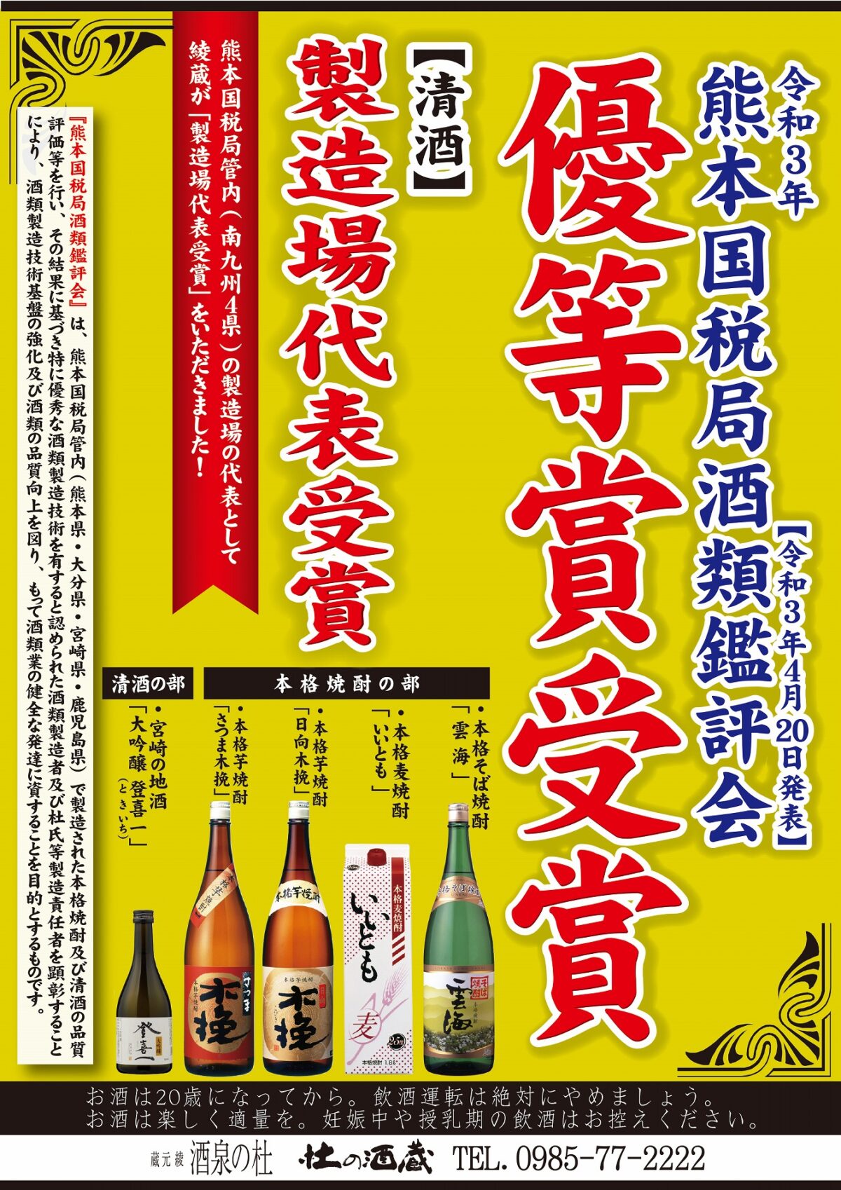 ｢令和3年熊本国税局酒類鑑評会｣につきまして 2021、雲海酒造株式会社、酒泉の杜、売店