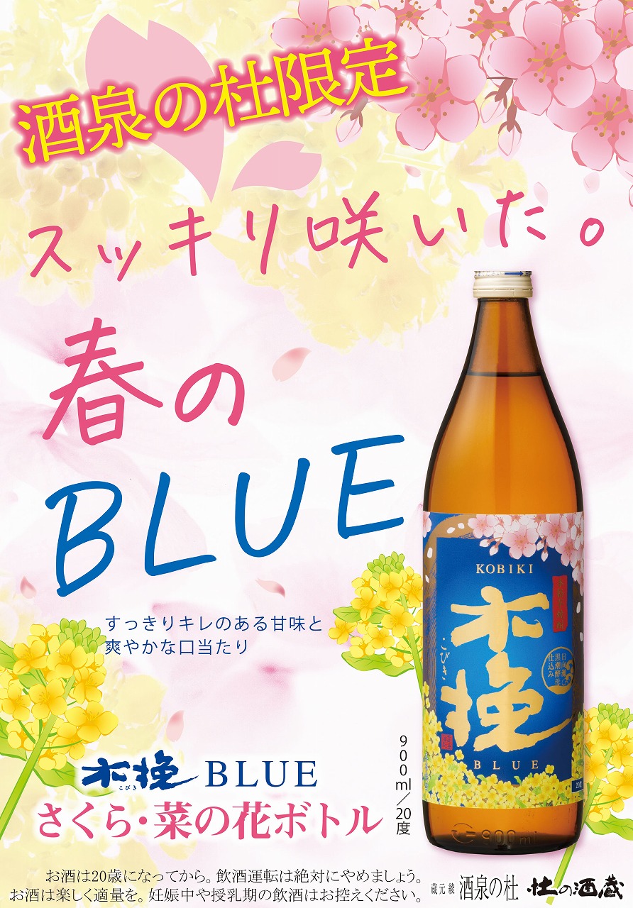 『木挽BLUEさくら・菜の花ボトル 』、蔵元 綾 酒泉の杜 売店「杜の酒蔵」にて限定発売！