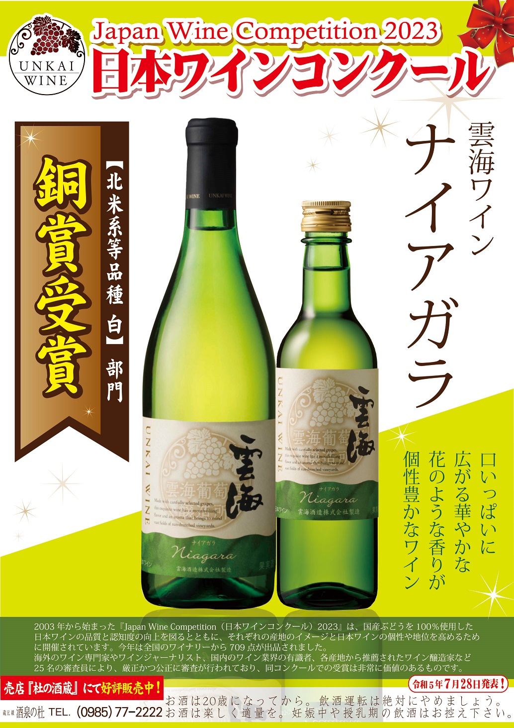 <strong>『Japan Wine Competition2023』で、 雲海ワインの「ナイアガラ」と「デラウェア」が銅賞を受賞。</strong>