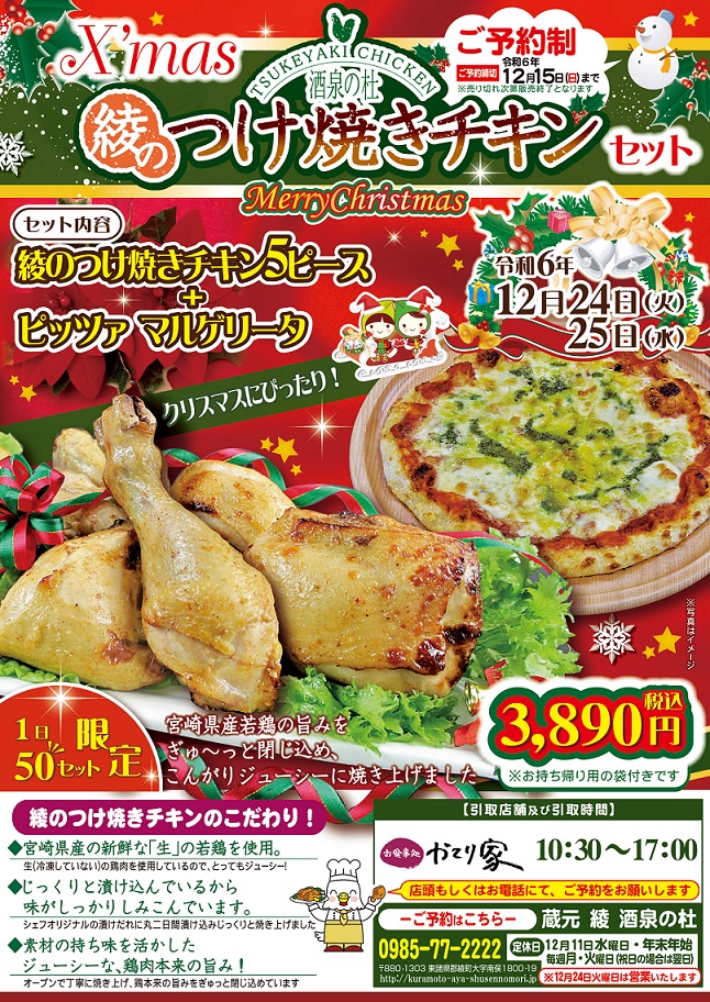 数量限定！『X’mas綾のつけ焼きチキンセット』のご予約開始！ 酒泉の杜、雲海酒造、2024年