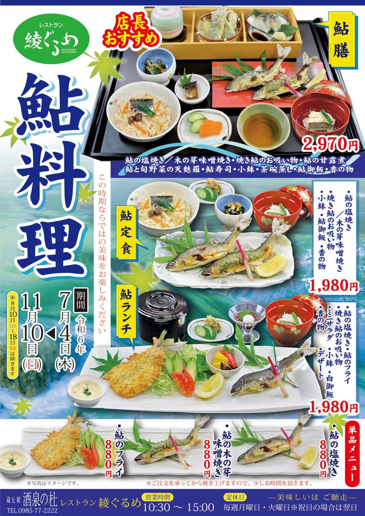 レストラン 綾ぐるめ「鮎料理」2024年7月4日㈭より提供開始！