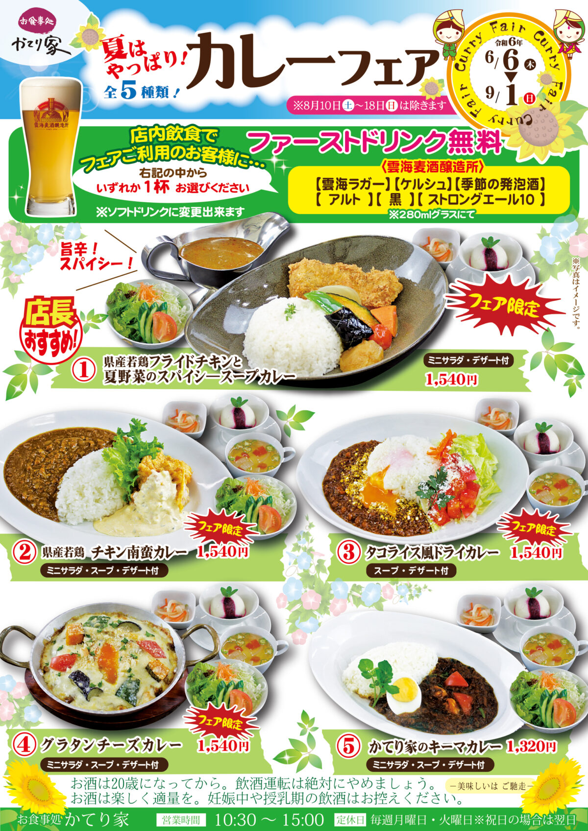 お食事処　かてり家「夏はやっぱり！カレーフェア」を開催！令和6年／2024年／蔵元 綾 酒泉の杜