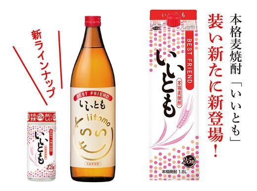 <strong>本格麦焼酎「いいとも」がおいしくなってリニューアル。 新たに、900ml瓶25度と200mlペット12度を新発売。</strong>