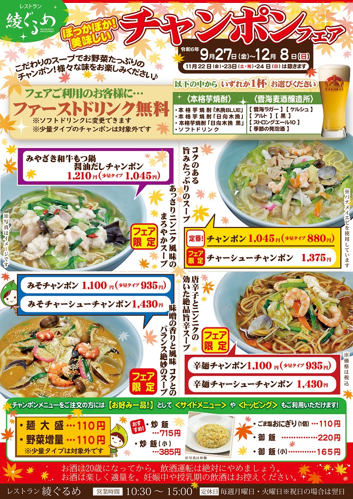 レストラン 綾ぐるめ「ぽっかぽか！美味しいチャンポンフェア」開催中！酒泉の杜、雲海酒造、2024