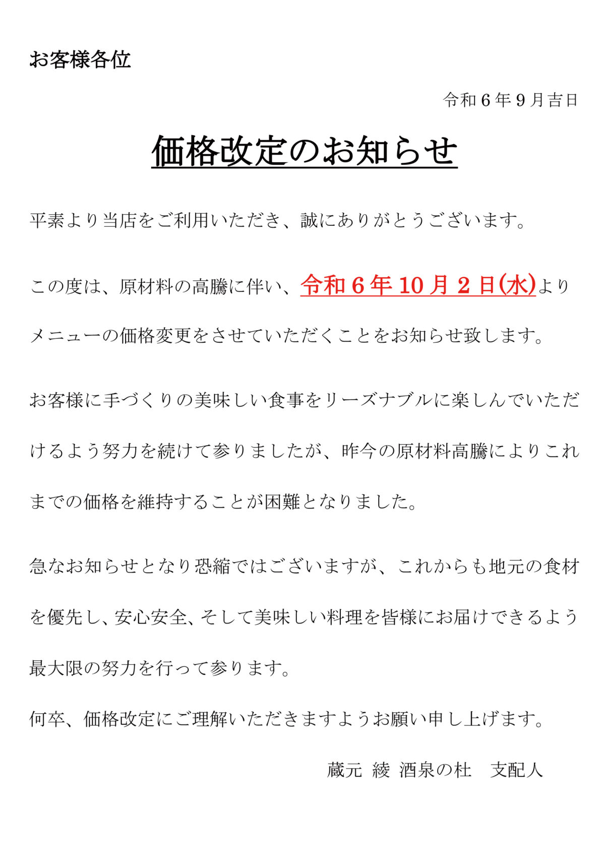 「うなぎ処 照葉」価格改定のお知らせ