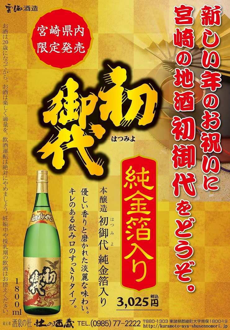 『本醸造 初御代(はつみよ)純金箔入り』1.8L瓶 新発売！酒泉の杜、雲海酒造、2024年