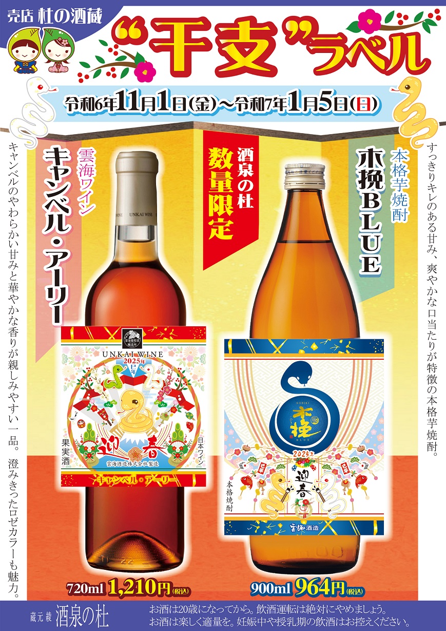 売店 杜の酒蔵『干支ラベル』販売！酒泉の杜、雲海酒造