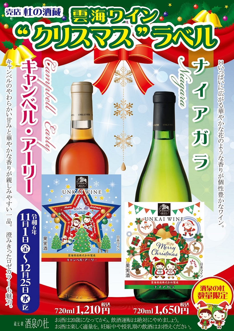 売店 杜の酒蔵『2024年雲海ワインクリスマスラベル』販売！酒泉の杜、雲海酒造、2024年