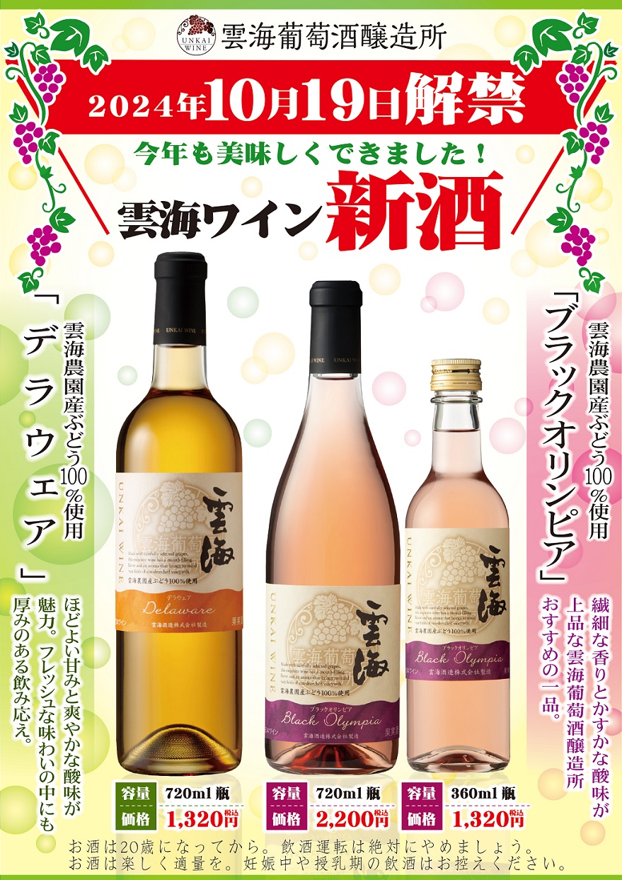 売店 杜の酒蔵『雲海ワイン 新酒』解禁！　酒泉の杜、雲海酒造、2024年