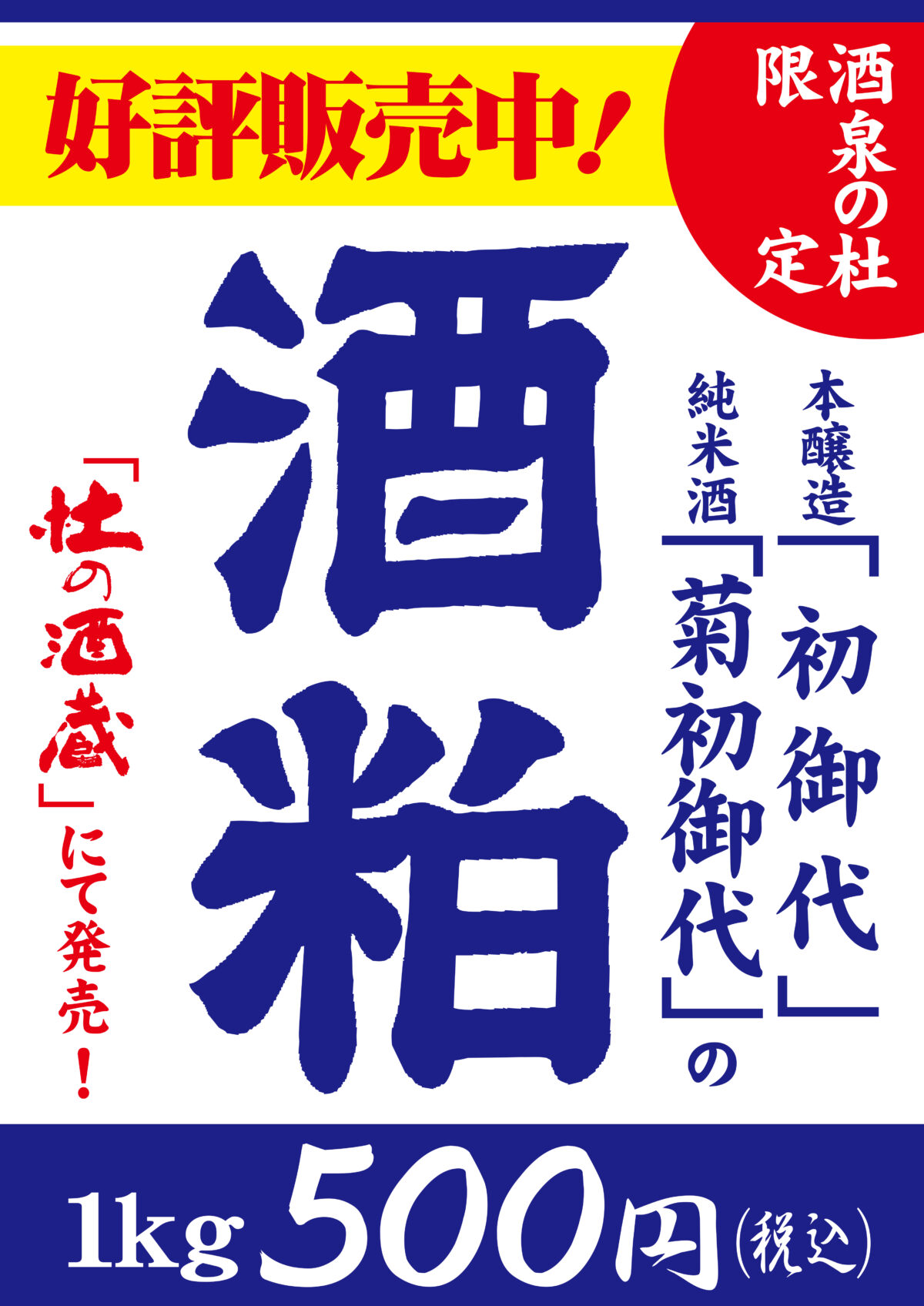 『酒粕』好評販売中！【酒泉の杜限定】宮崎の地酒「本醸造 初御代」、「純米酒 菊初御代」の『酒粕』を販売中です！限定商品、雲海酒造、酒泉の杜、売店 杜の酒蔵