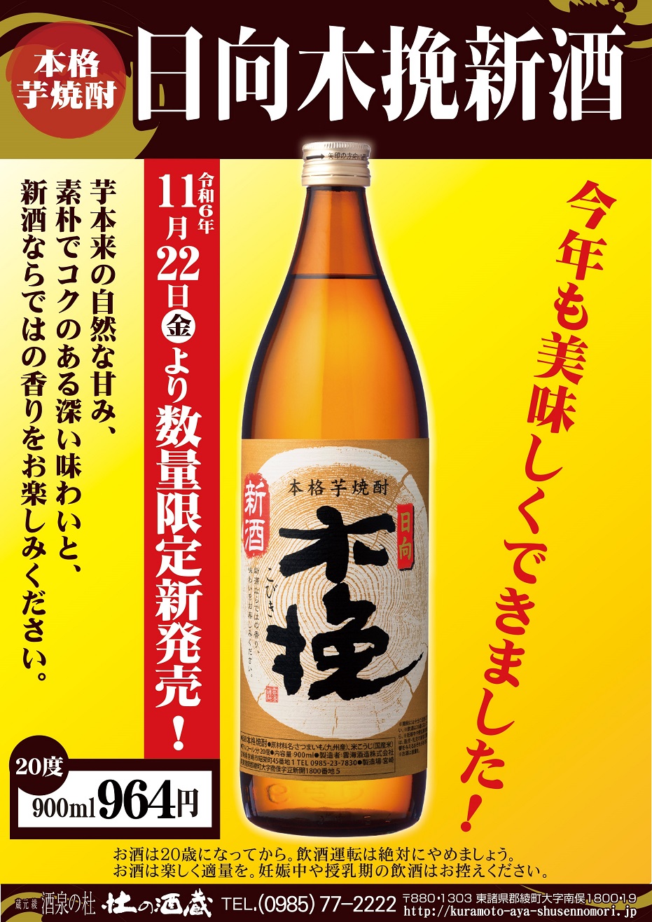 令和6年 今年の新酒が出来上がりました　本格芋焼酎『日向木挽 新酒』11/22（金）より「蔵元 綾 酒泉の杜」にて数量限定発売！