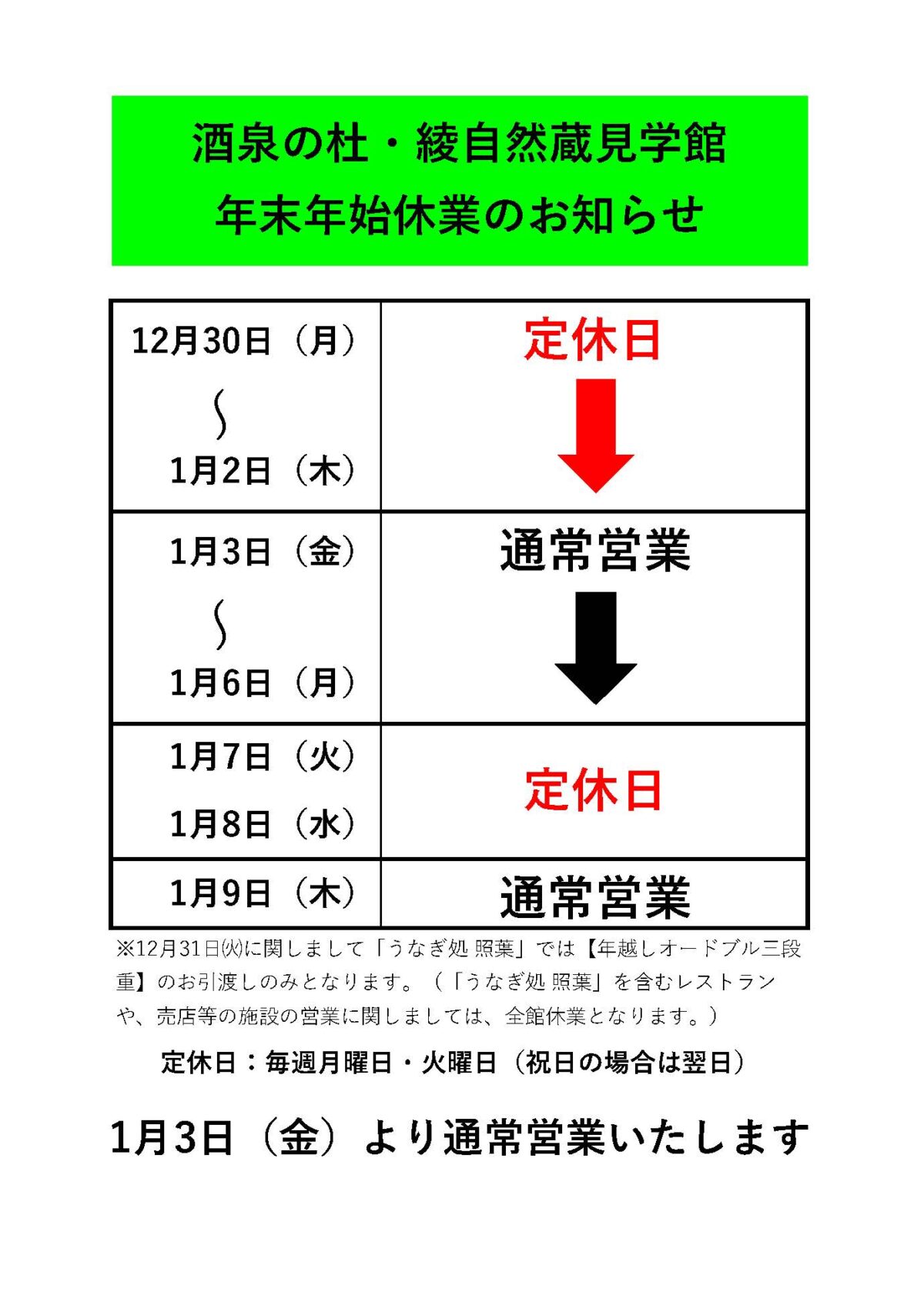 年末年始休業のお知らせ（令和6年12月30日から令和7年1月2日迄）