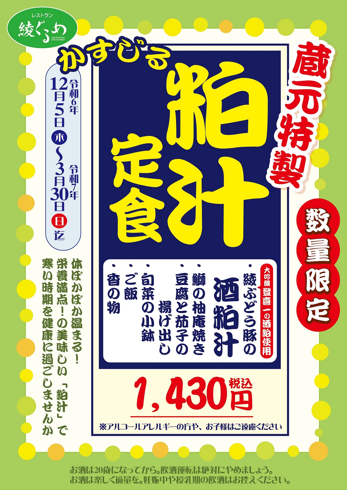 レストラン 綾ぐるめ『蔵元特製 粕汁定食』数量限定で提供！雲海酒造、酒泉の杜