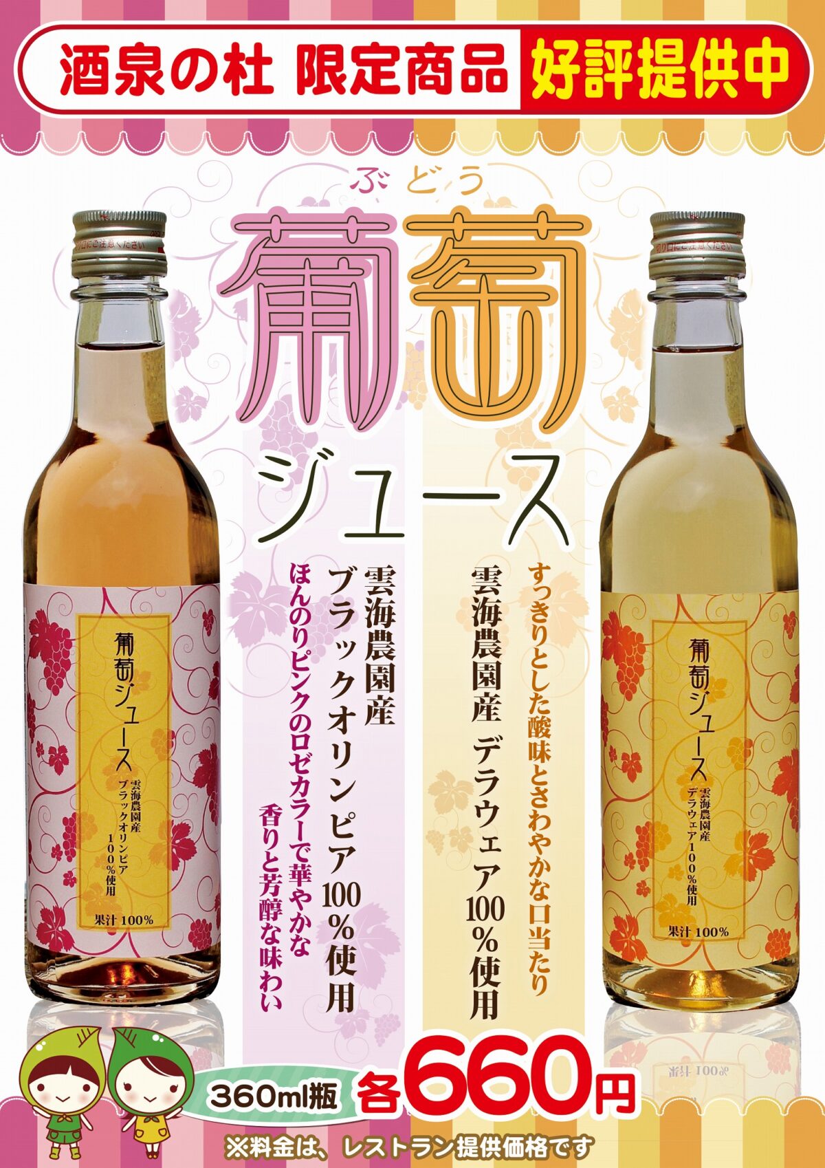 「葡萄ジュース」好評提供中！酒泉の杜、雲海酒造