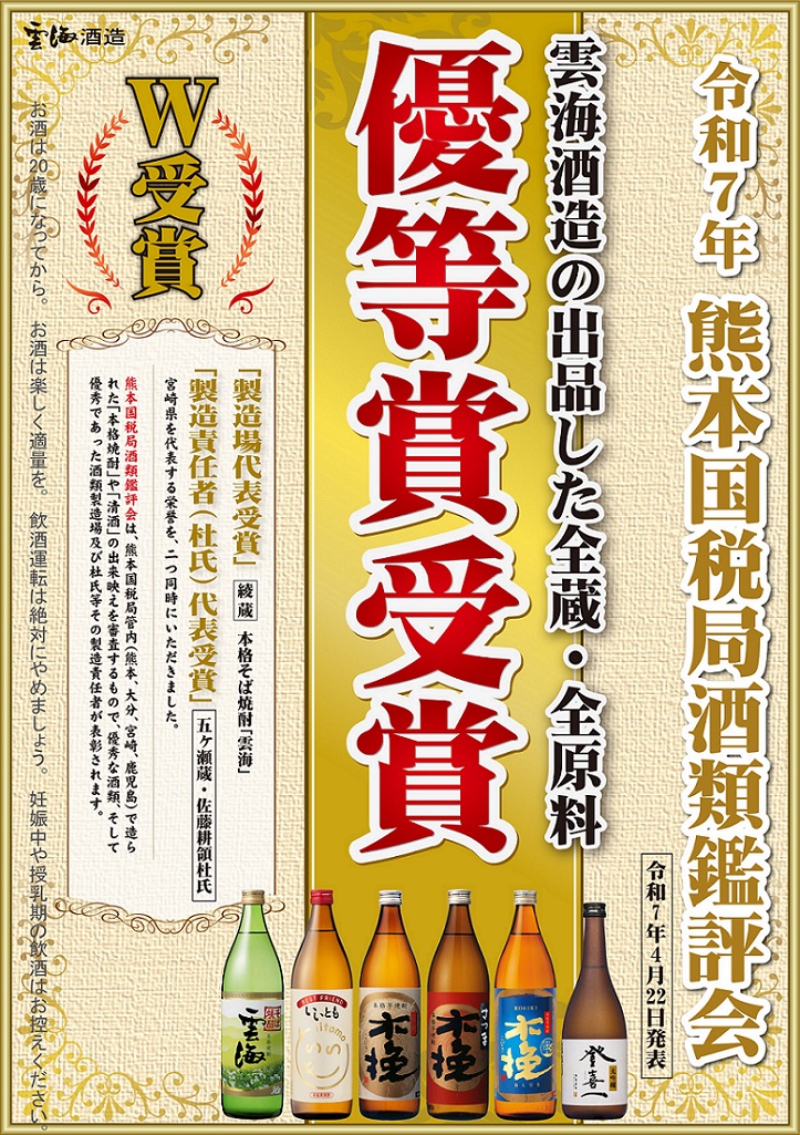『令和7年熊本国税局酒類鑑評会』受賞のお知らせ