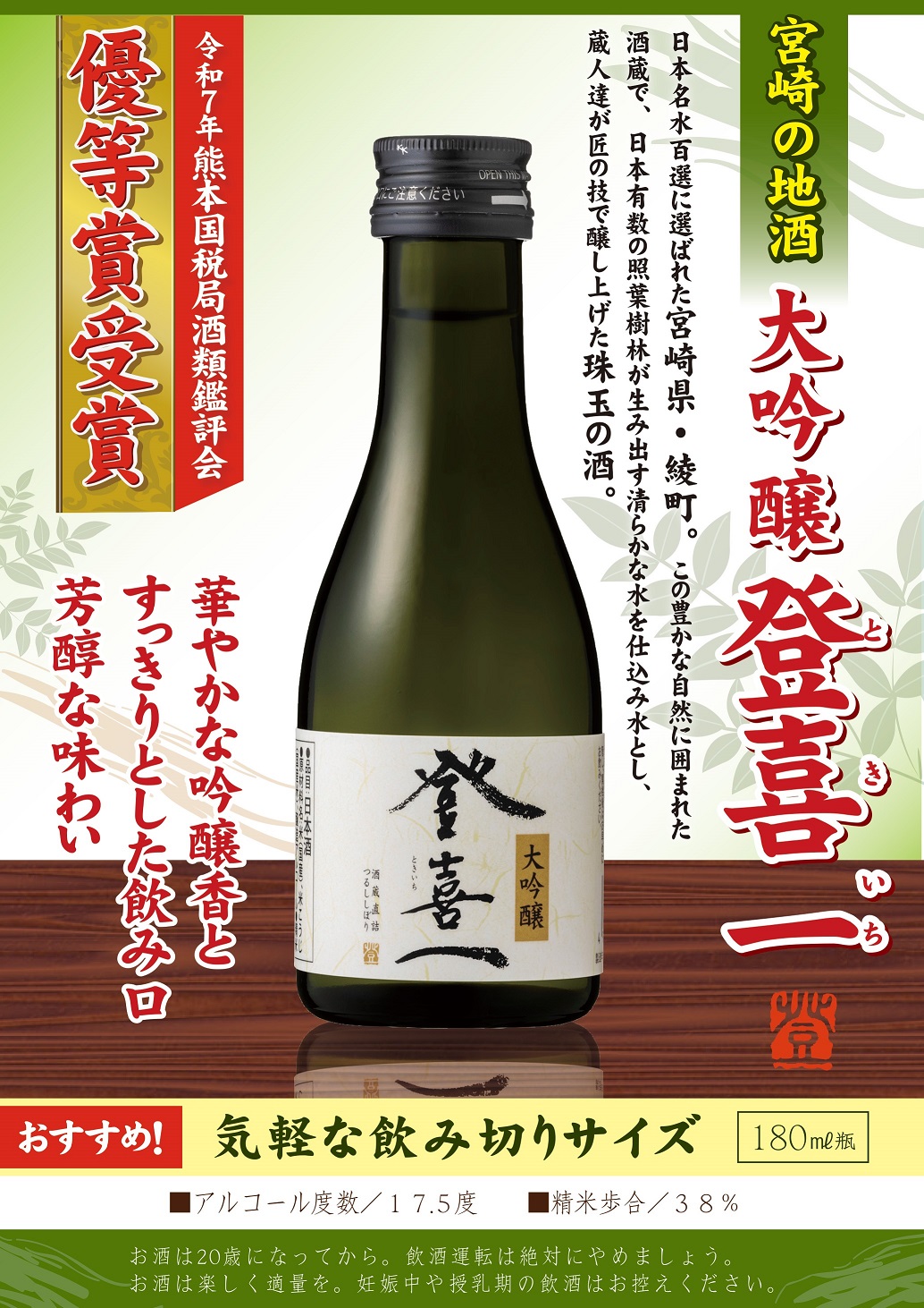 宮崎の地酒『大吟醸 登喜一　気軽な飲み切りサイズ180ml瓶　～５月19日（月）より宮崎県内で新発売～