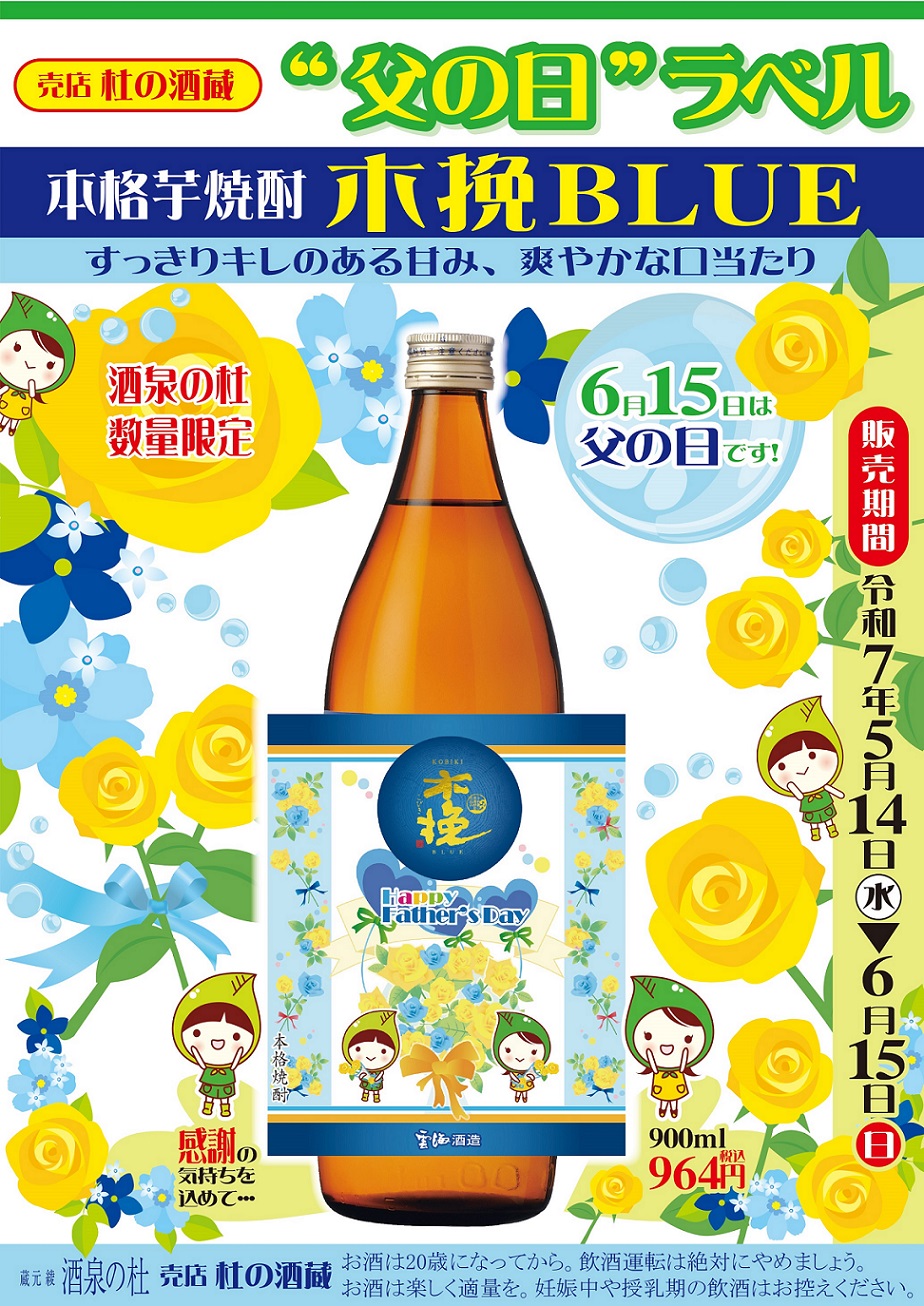 売店 杜の酒蔵『本格芋焼酎 木挽BLUE“父の日”ラベル』販売！雲海酒造、酒泉の杜、2025年