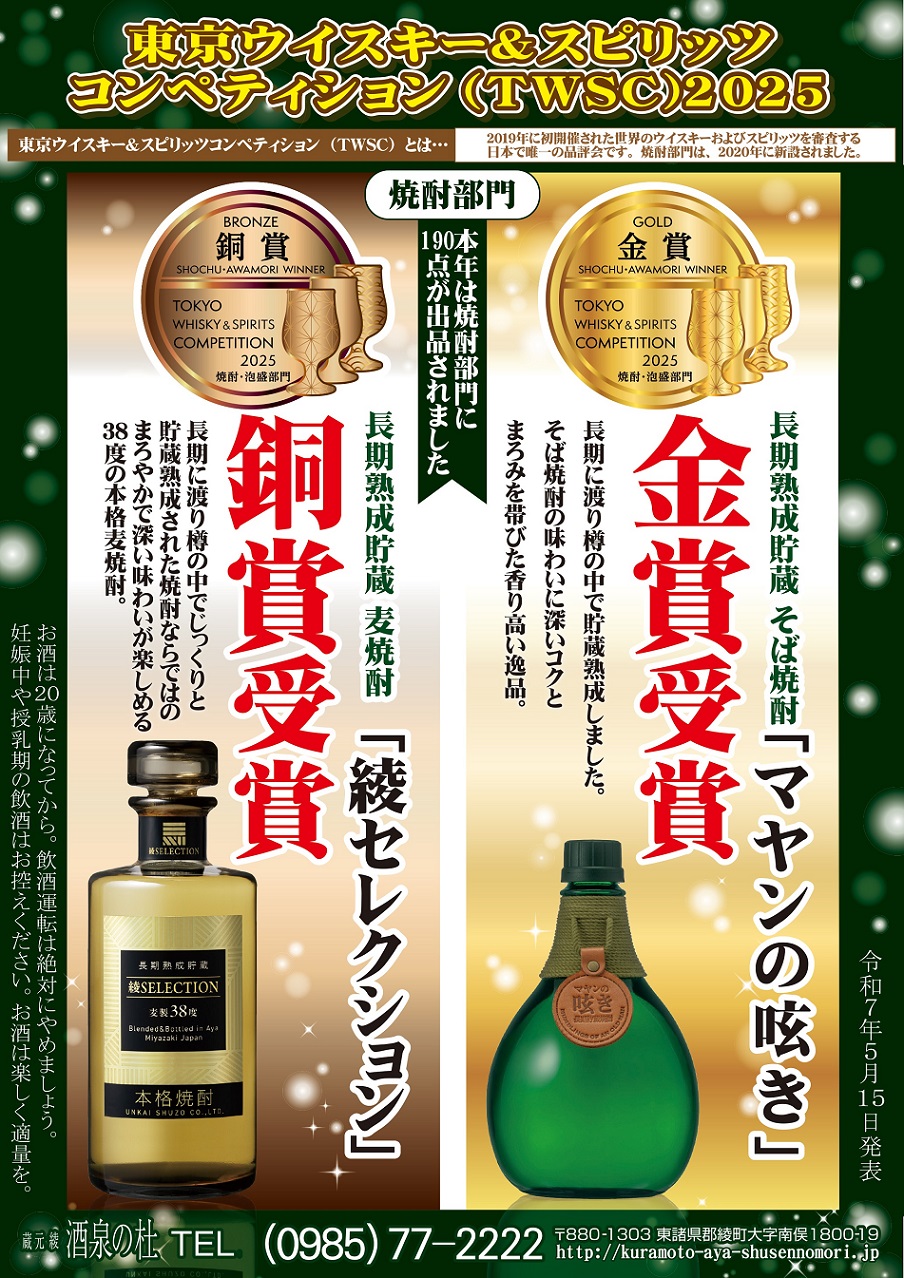 東京ウイスキー＆スピリッツコンペティション（TWSC）2025　長期貯蔵そば焼酎『マヤンの呟き』が焼酎部門で金賞を受賞