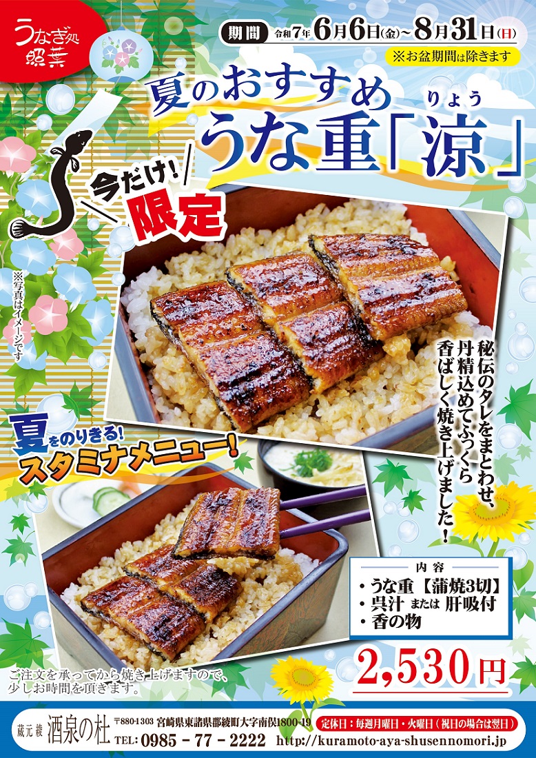 うなぎ処「照葉」夏のおすすめ“うな重「涼（りょう）」”提供！酒泉の杜、2025年、雲海酒造