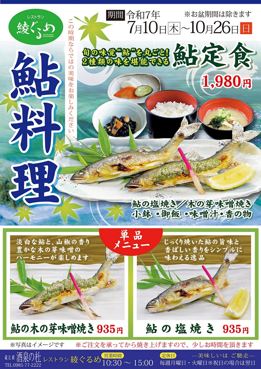 レストラン 綾ぐるめ『鮎料理』令和7年7月10日(木)より提供開始！