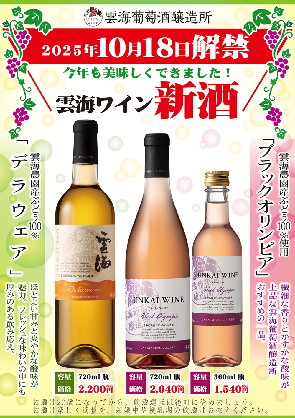 売店 杜の酒蔵『雲海ワイン 新酒』解禁！　酒泉の杜、雲海酒造、2025年