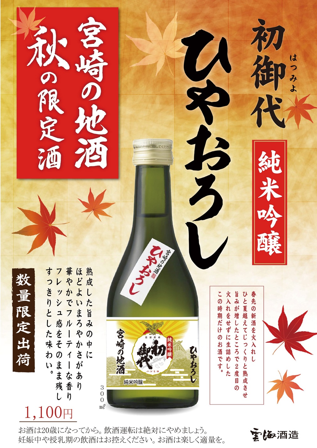 宮崎の地酒『初御代 純米吟醸 ひやおろし300ml瓶』発売のお知らせ