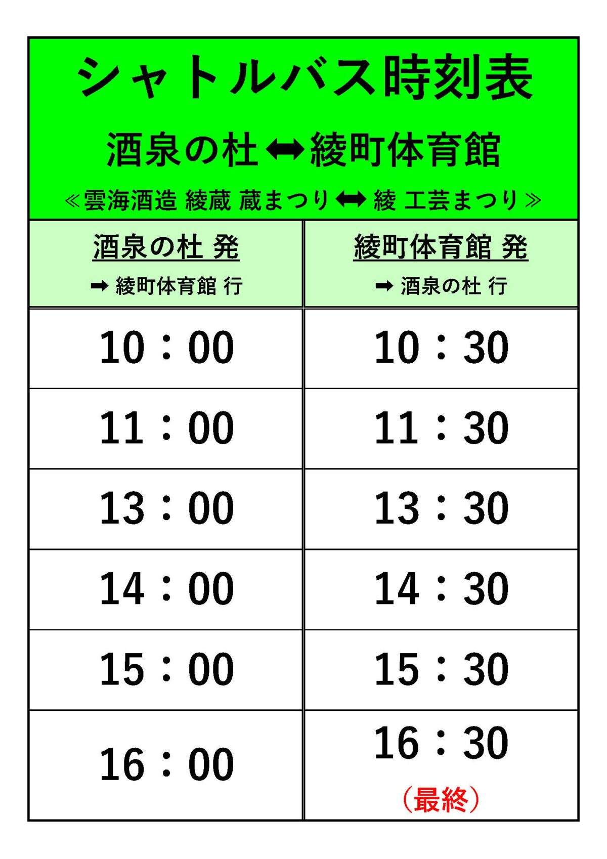 雲海酒造 綾蔵 蔵まつり「シャトルバスのご案内」