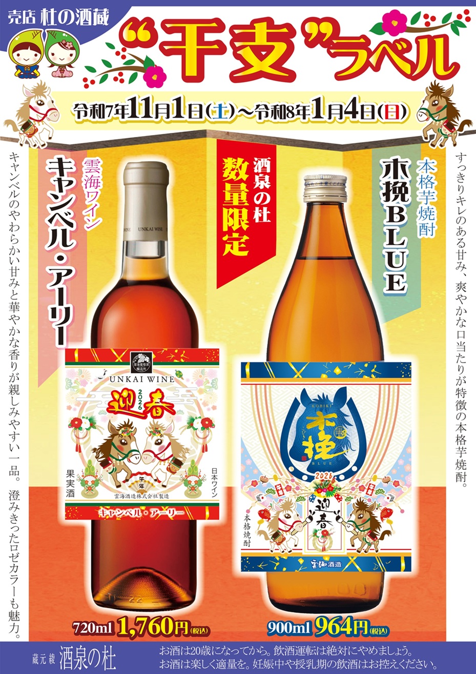 売店 杜の酒蔵『干支ラベル』販売！酒泉の杜、雲海酒造
