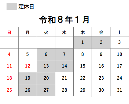 【定休日】令和8年1月・2月の定休日につきまして