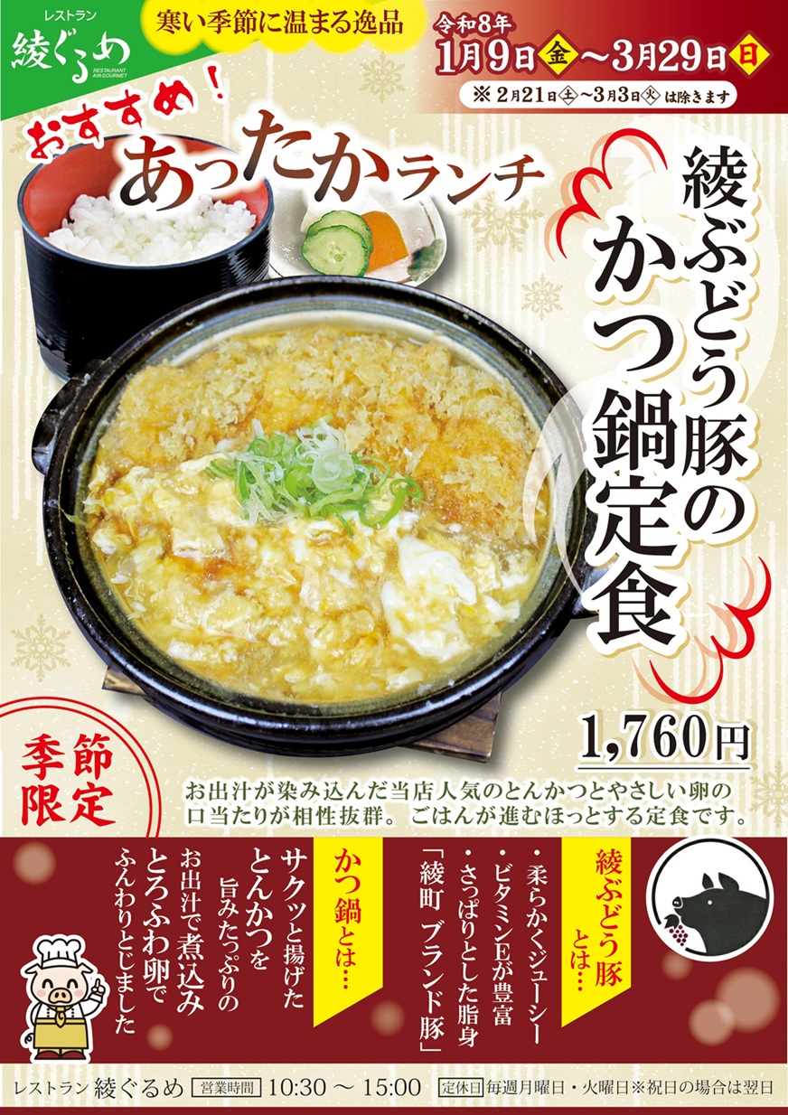 レストラン 綾ぐるめ　あったかランチ『綾ぶどう豚のかつ鍋定食』提供！