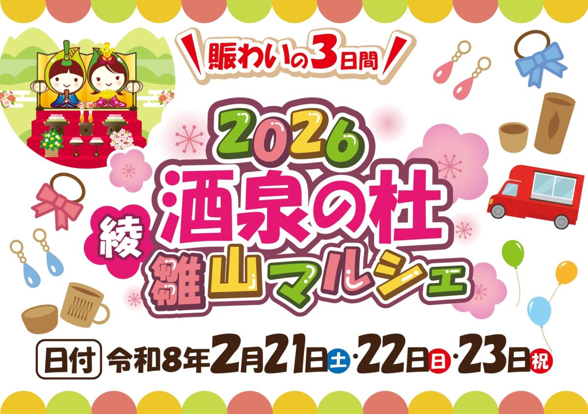 『2026 酒泉の杜 綾雛山マルシェ』 開催！