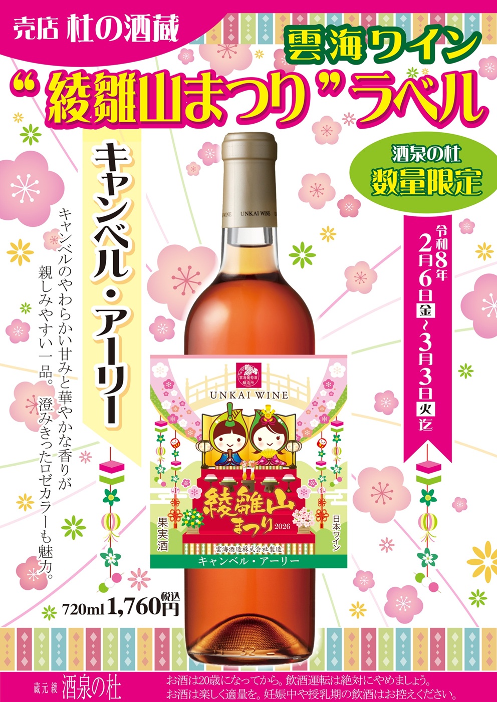 売店 杜の酒蔵『雲海ワイン“綾雛山まつり”ラベル』販売！雲海酒造、酒泉の杜、2026年