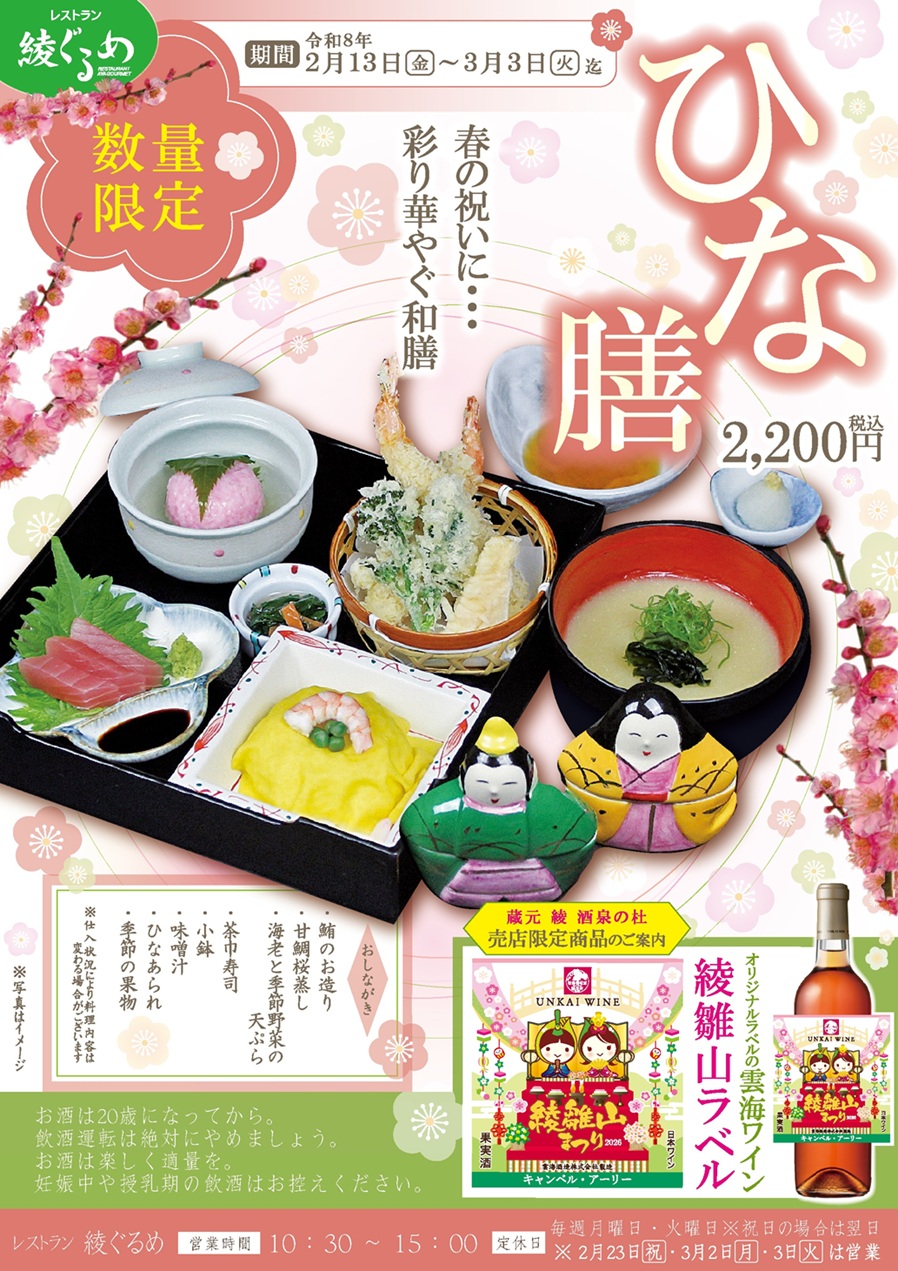 レストラン 綾ぐるめ 数量限定『ひな膳』提供！酒泉の杜、2026年