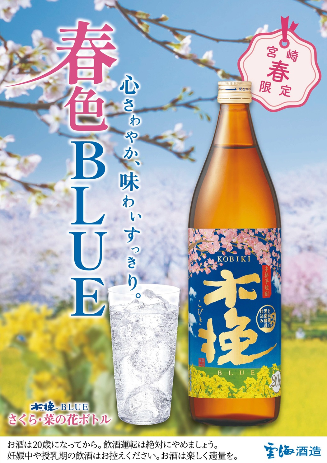 宮崎春限定『木挽BLUE さくら・菜の花ボトル』発売のお知らせ