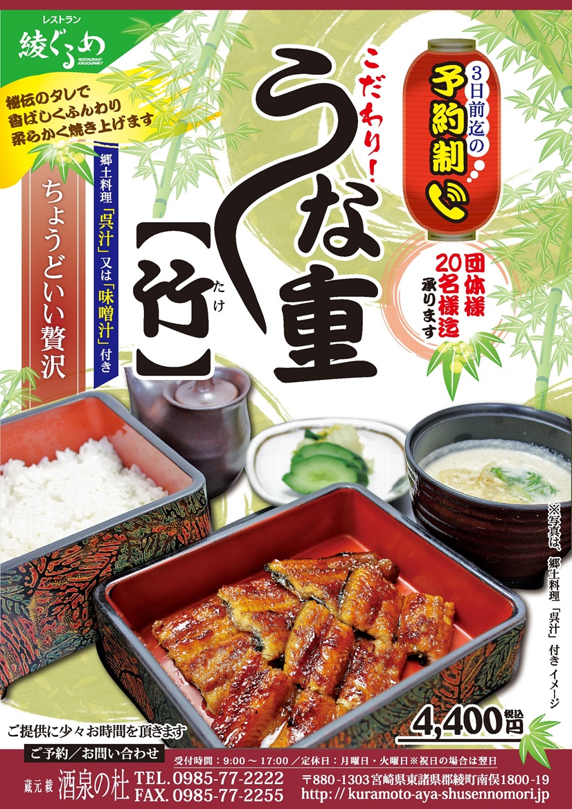 レストラン 綾ぐるめ「うな重【竹】」ご予約受付中！酒泉の杜、2026年