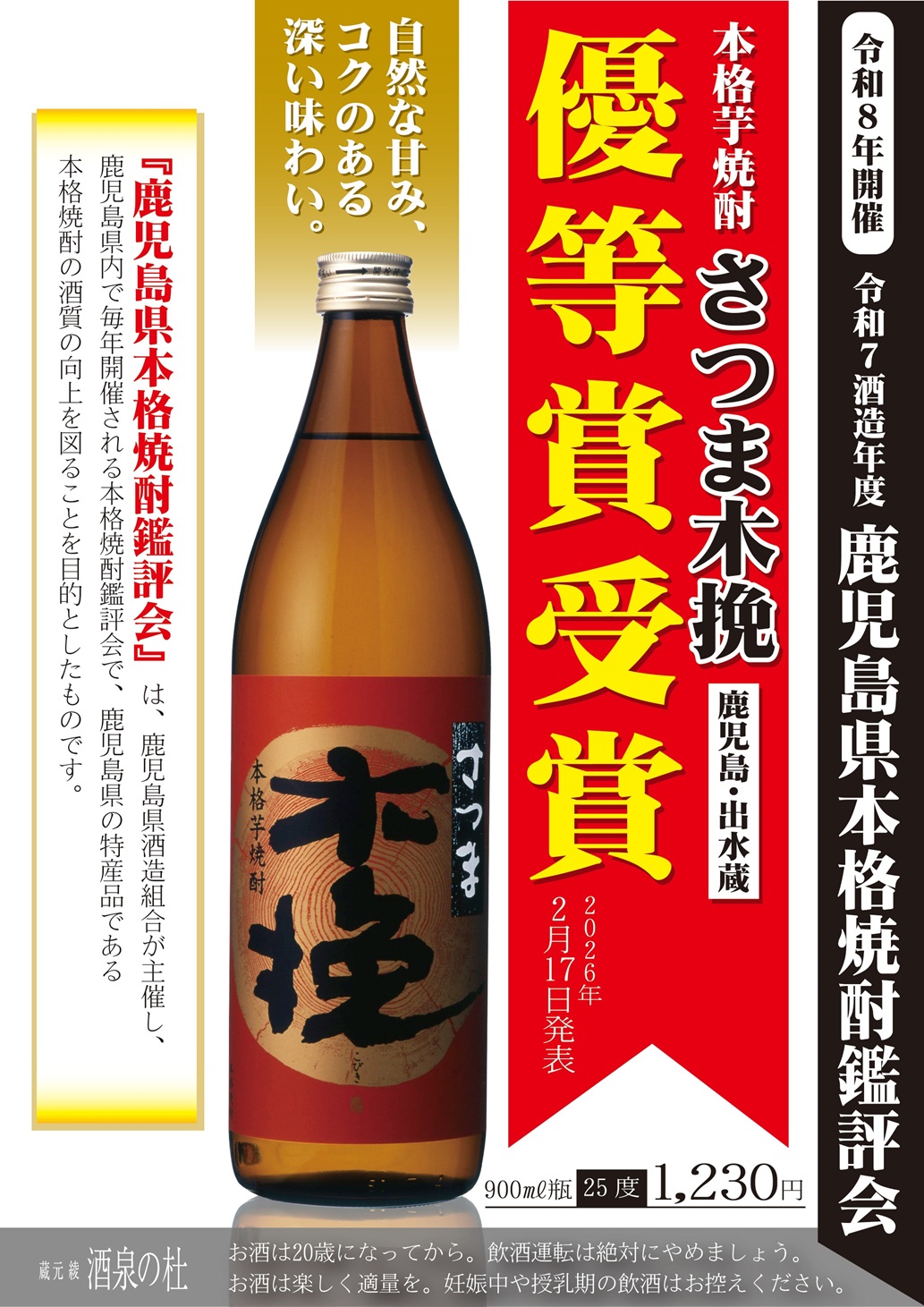 『令和７酒造年度 鹿児島県本格焼酎鑑評会』にて本格芋焼酎「さつま木挽」が優等賞を受賞