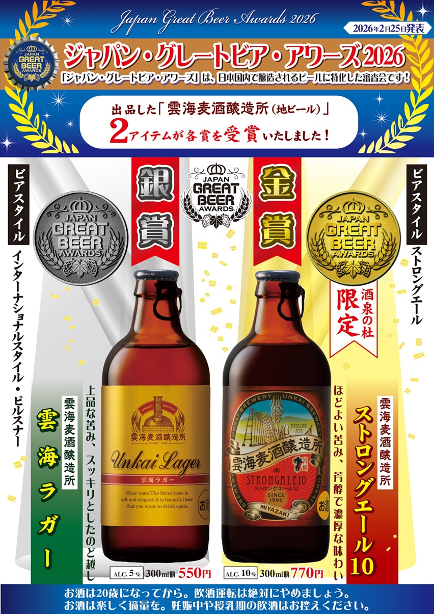 『ジャパン・グレートビア・アワーズ2026』で雲海ビールが金賞・銀賞を受賞