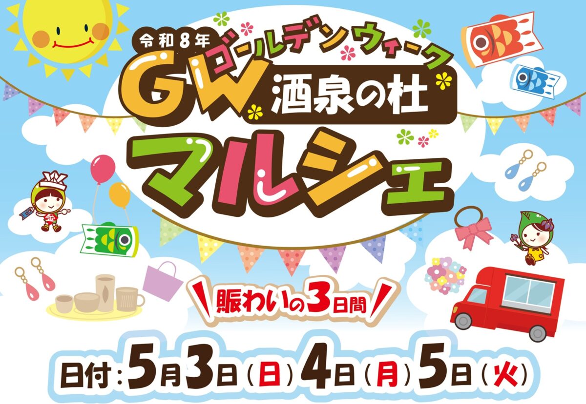 『令和8年ゴールデンウィーク 酒泉の杜マルシェ』 開催！