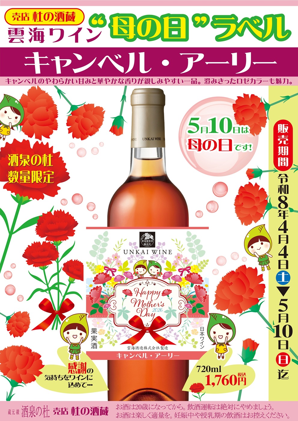売店 杜の酒蔵『雲海ワイン“母の日”ラベル』販売！雲海酒造、酒泉の杜、2026年