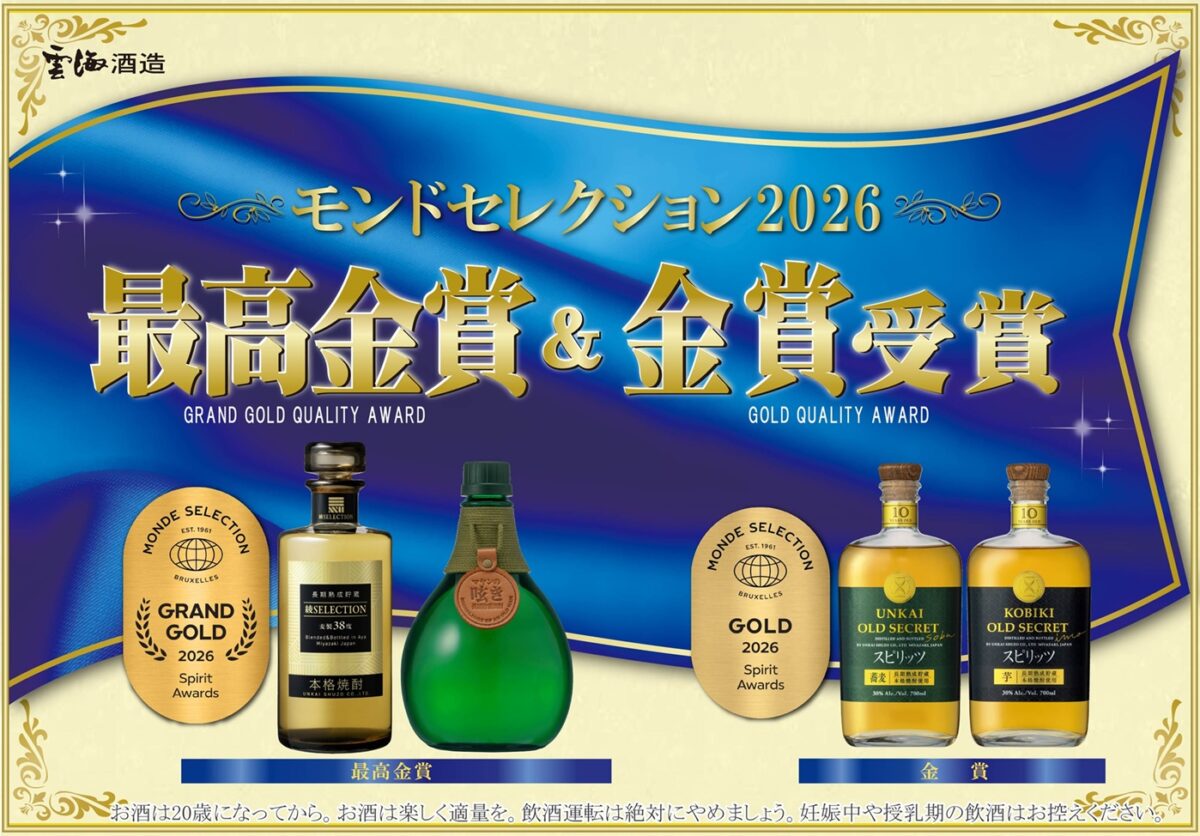 雲海酒造の４商品が「モンドセレクション2026」で最高金賞、金賞を受賞