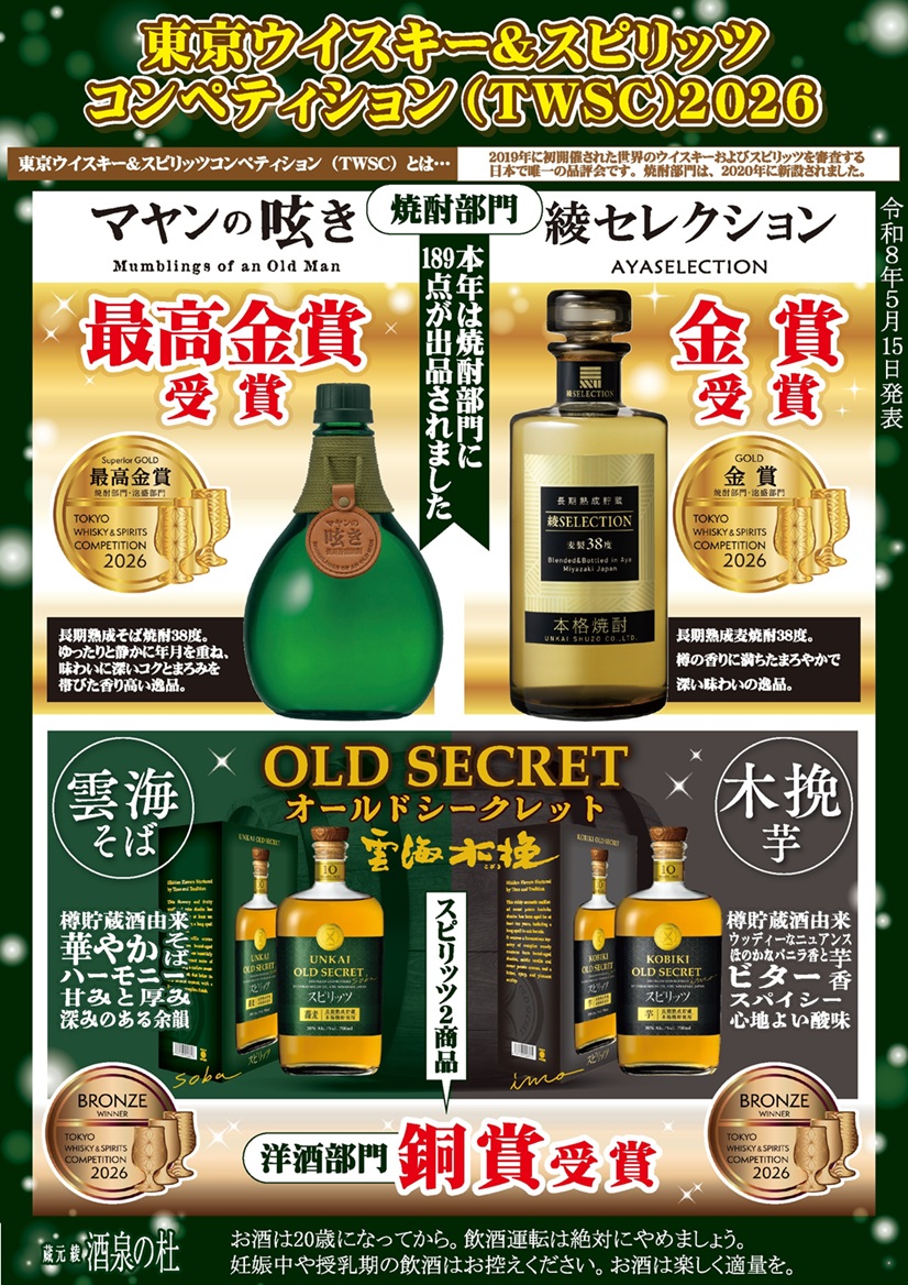 TWSC2026にて長期貯蔵そば焼酎『マヤンの呟き』が最高金賞を受賞