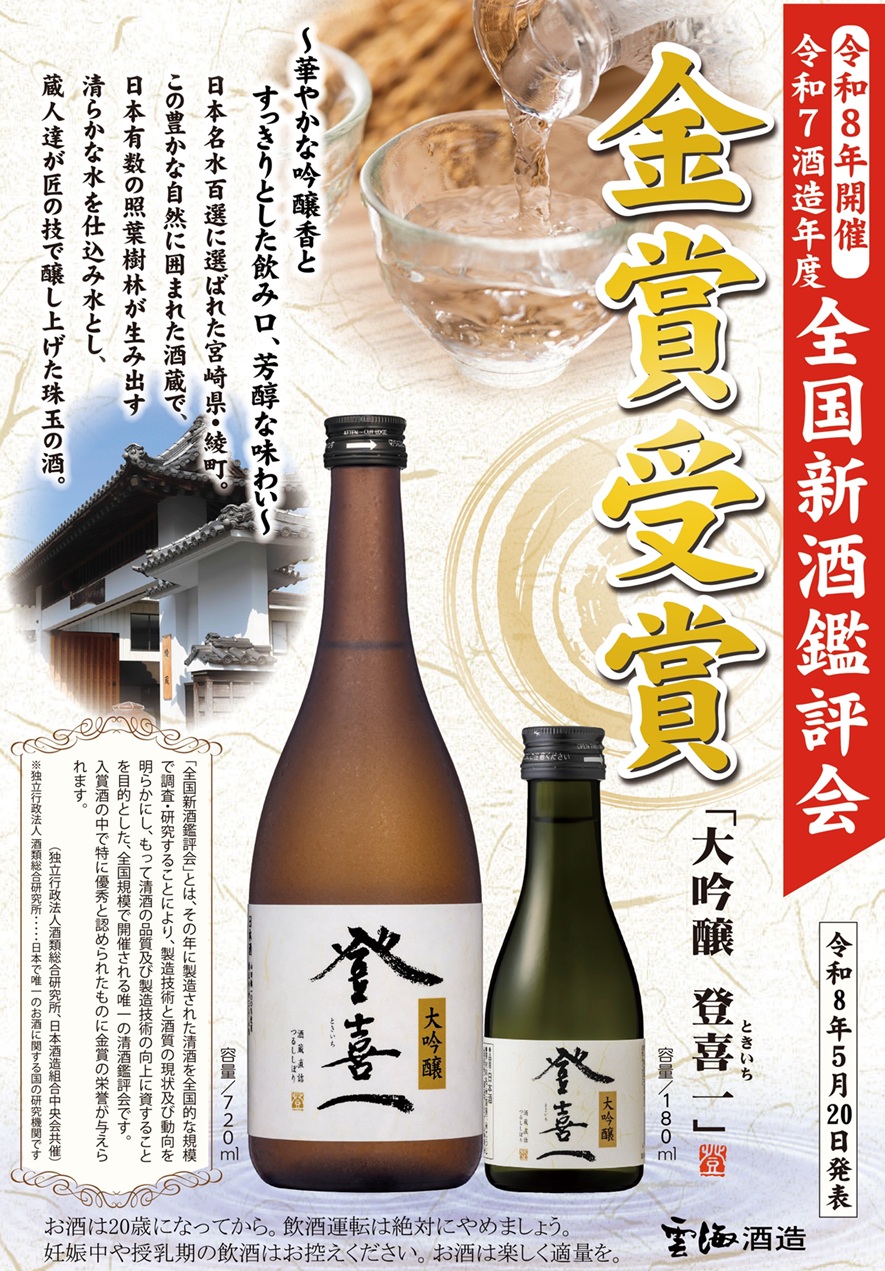『令和７酒造年度 全国新酒鑑評会』において大吟醸「登喜一」が金賞を受賞