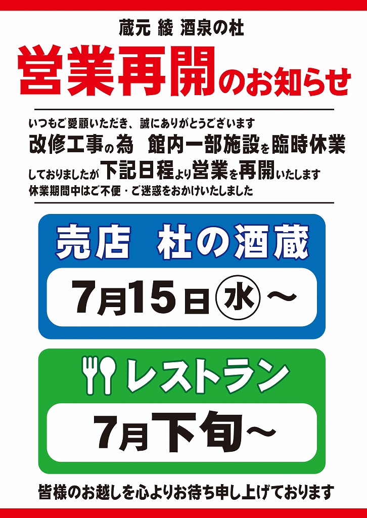 営業再開のお知らせ（売店・レストラン）酒泉の杜、雲海酒造