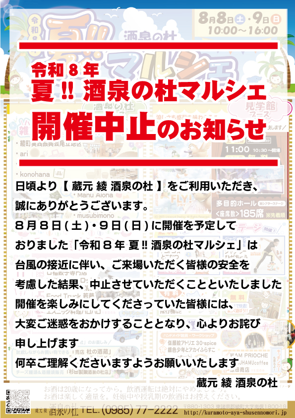 『令和8年 夏!! 酒泉の杜マルシェ』開催中止のお知らせ