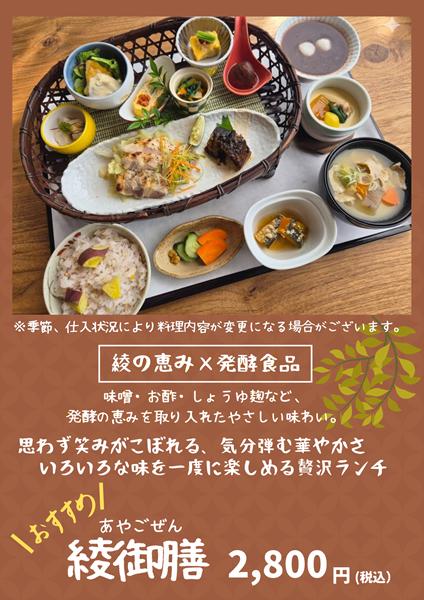 レストラン おすすめメニュー『綾御膳』提供中！