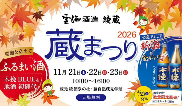 雲海酒造 綾蔵 蔵まつり2026　11月21日(土)・22日(日)・23日(月) 3日間開催！